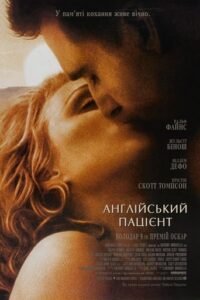 Англійський пацієнт / The English Patient [ 1996 ]