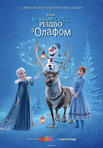 Крижане серце: Різдво з Олафом / Olaf’s Frozen Adventure [ 2017 ]