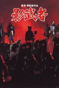 Кагемуша: Воїн тіней / Kagemusha [ 1980 ]