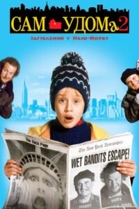 Один удома 2. Загублений у Нью-Йорку (Сам удома 2)  / Home Alone 2. Lost In New York [ 1992 ]