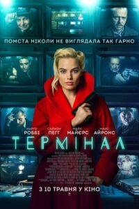 Термінал / Terminal [ 2018 ]