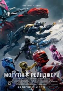 Saban’s Могутні рейнджери / Power Rangers [ 2017 ]