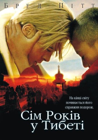 Сім років у Тибеті / Seven Years in Tibet [ 1997 ]