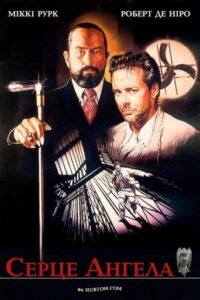 Серце Янгола / Серце Ангела / Angel Heart [ 1987 ]