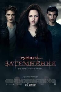 Сутінки. Сага. Затемнення / The Twilight Saga: Eclipse [ 2010 ]