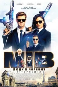 Люди в чорному: Інтернешнл / Men in Black: International [ 2019 ]