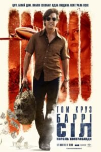 Баррі Сіл: Король контрабанди / American Made [ 2017 ]