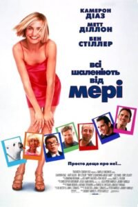 Всі шаленіють від Мері / Дещо про Мері / There’s Something About Mary [ 1998 ]