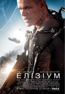 Елізіум / Elysium [ 2013 ]