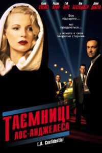 Таємниці Лос-Анджелеса / L.A. Confidential [ 1997 ]