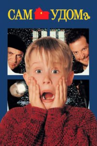 Сам удома (Один вдома) / Home Alone [ 1990 ]