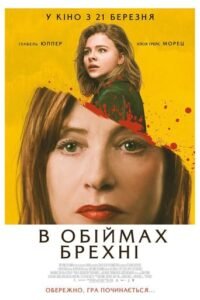 В обiймах брехнi / Ґрета / Greta [ 2018 ]