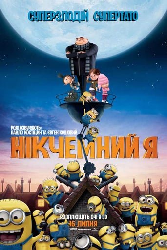 Нікчемний Я / Despicable Me [ 2010 ]