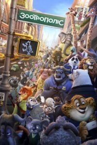 Зоотрополіс / Zootopia [ 2016 ]