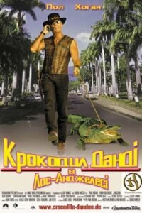 Крокодил Данді у Лос-Анджелесі / Crocodile Dundee in Los Angeles [ 2001 ]