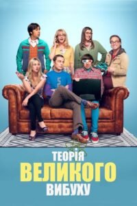 Теорія великого вибуху / The Big Bang Theory [ 2007 ]