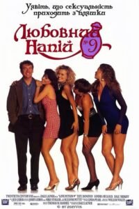 Любовний еліксир № 9 / Любовний напій №9 / Love Potion No. 9 [ 1992 ]