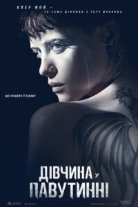 Дівчина у павутинні / The Girl in the Spider’s Web [ 2018 ]