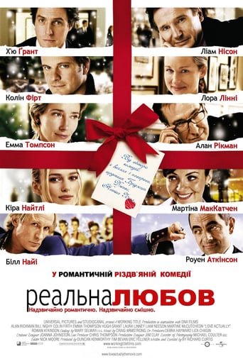 Реальне кохання / Love Actually [ 2003 ]