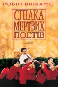 Спілка мертвих поетів / Dead Poets Society [ 1989 ]