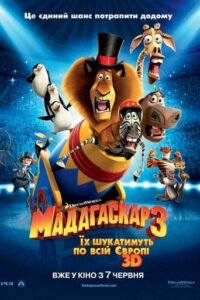 Мадагаскар 3 / Madagascar 3: Europe’s Most Wanted [ 2012 ]