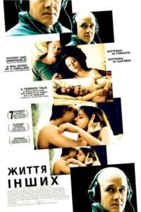 Життя інших / The Lives of Others [ 2006 ]