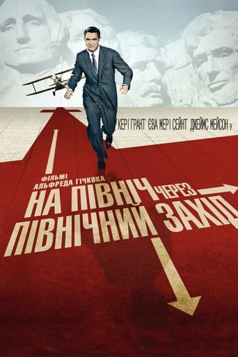 На північ через північний захід / North by Northwest [ 1959 ]