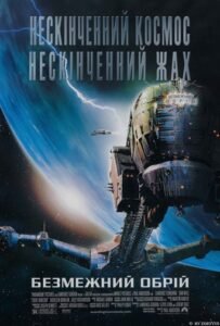 Крізь обрій / Безмежний обрій / Event Horizon [ 1997 ]