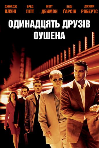 Одинадцять друзів Оушена / Ocean’s Eleven [ 2001 ]