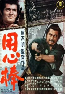 Охоронець / Yojimbo [ 1961 ]