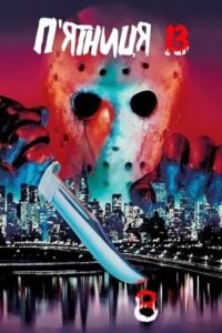 П’ятниця 13- Частина Восьма: Джейсон на Манхеттені / Friday the 13th Part VIII: Jason Takes Manhattan [ 1989 ]