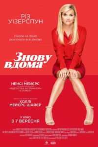 Знову вдома / Home again [ 2017 ]