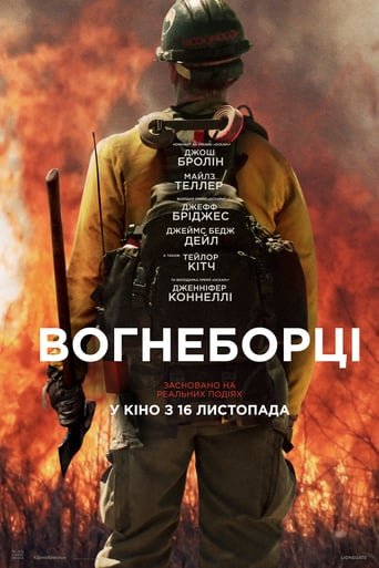 Вогнеборці / Only the Brave [ 2017 ]