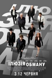 Ілюзія обману / Now You See Me [ 2013 ]