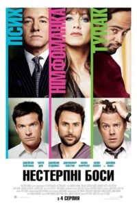 Нестерпні боси / Horrible Bosses [ 2011 ]