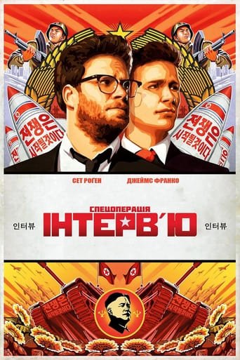 Інтерв’ю / The Interview [ 2014 ]