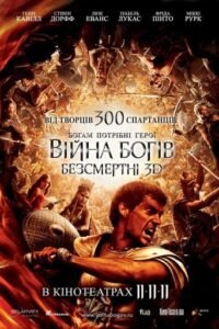 Війна Богів: Безсмертні / Immortals [ 2011 ]