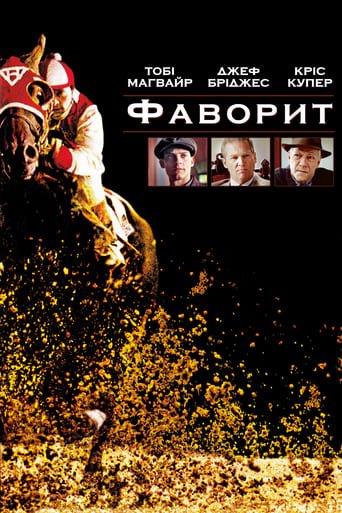 Фаворит / Seabiscuit [ 2003 ]