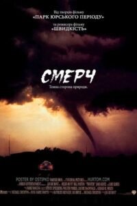 Смерч / Twister [ 1996 ]