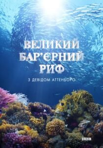 Великий бар’єрний риф з Девідом Аттенборо / Great Barrier Reef with David Attenborough [ 2015 ]