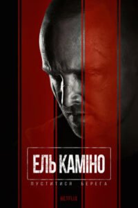 Ель Каміно: Пуститися берега / El Camino: A Breaking Bad Movie [ 2019 ]