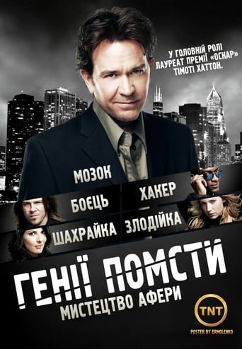 Генії Помсти / Leverage [ 2008 ]