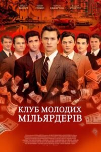 Клуб молодих мільярдерів / Billionaire Boys Club [ 2018 ]