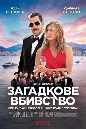 Загадкове вбивство / Murder Mystery [ 2019 ]