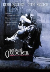 Особистий охоронець / The Bodyguard [ 1992 ]