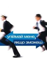 Впіймай мене, якщо зможеш / Catch Me If You Can [ 2002 ]