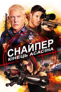 Снайпер 8: Кінець Асасіна / Sniper. Assassin’s End [ 2020 ]