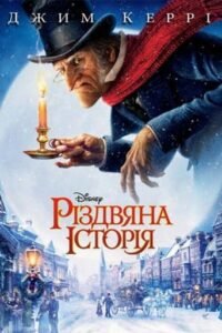 Різдвяна історія / A Christmas Carol [ 2009 ]