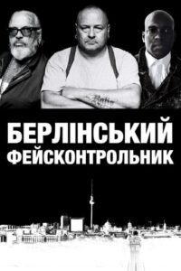 Берлінський фейсконтрольник / Berlin Bouncer [ 2019 ]