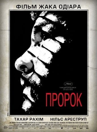 Пророк / Un prophète [ 2009 ]